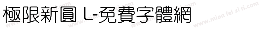 極限新圓 L字体转换